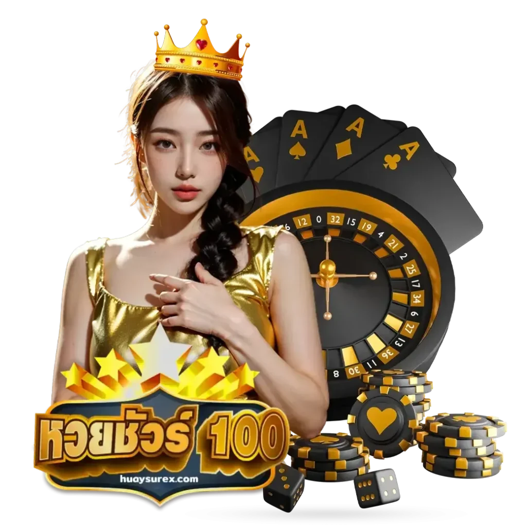 เว็บหวยชัวร์ 100