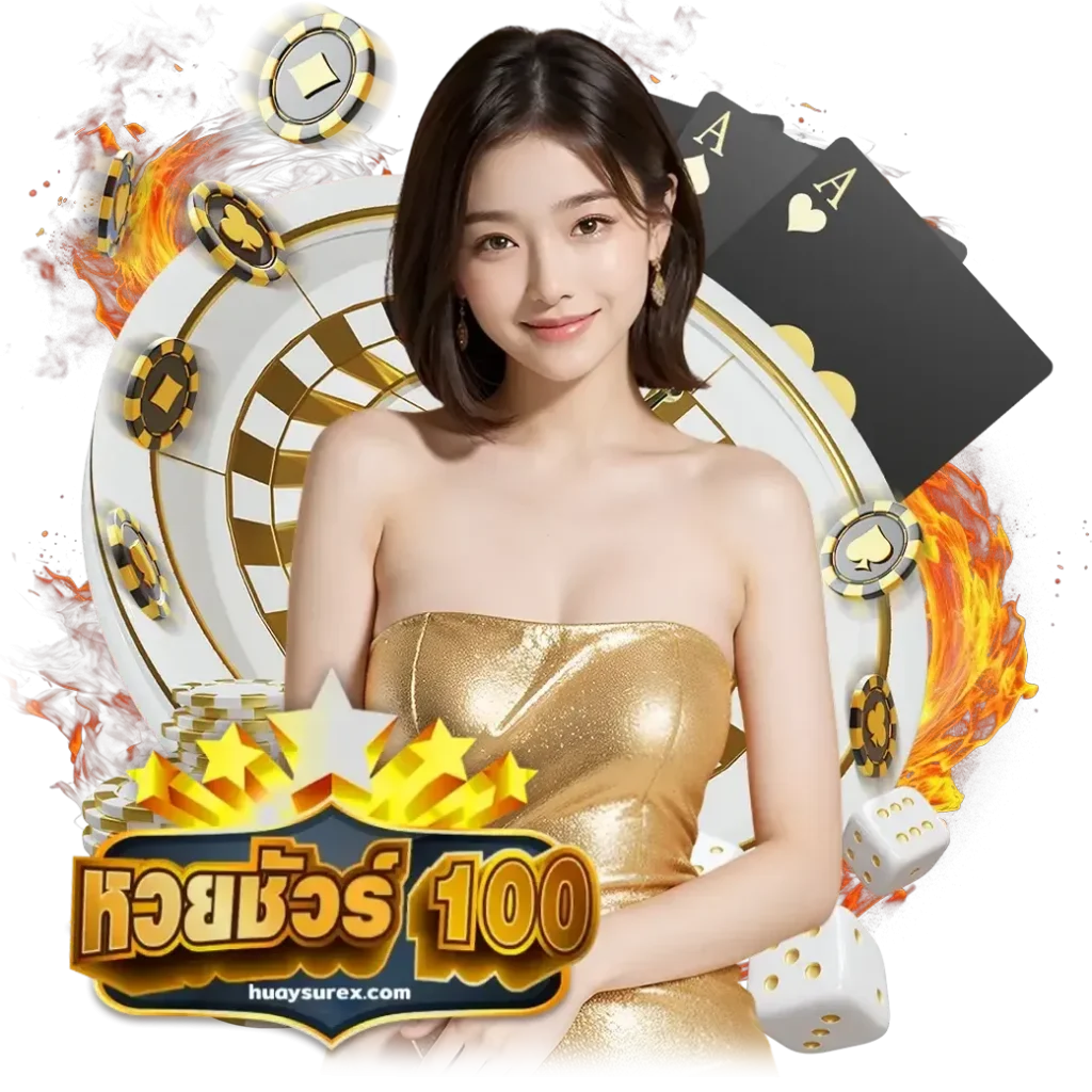 หวยชัวร์100
