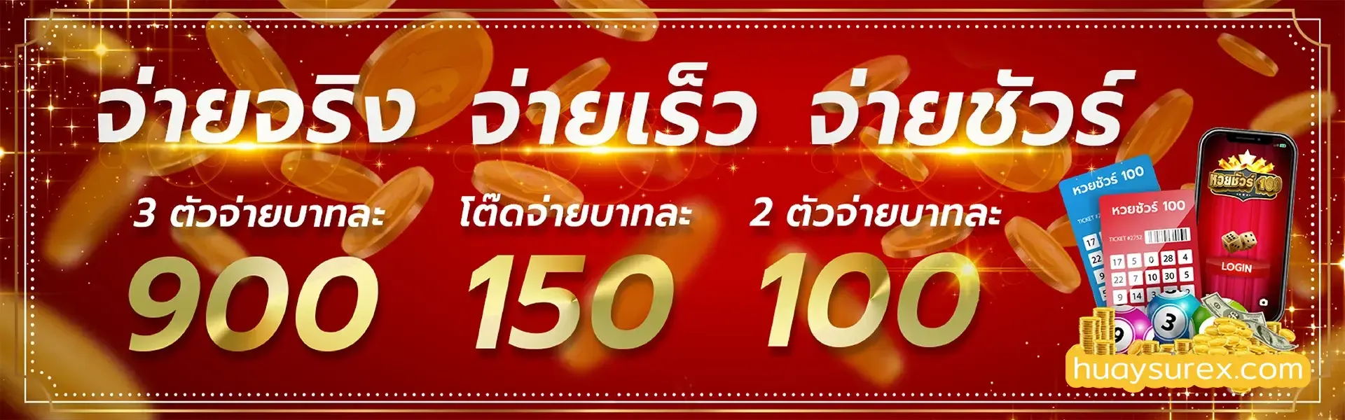 huay sure ระบบแทงหวยที่ปลอดภัย