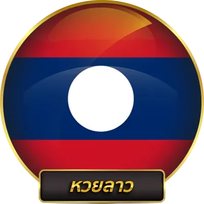 หวยลาว by หวยชัวร์100