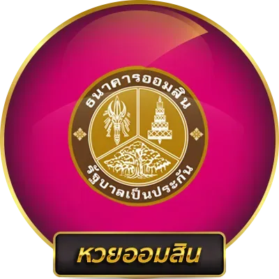 หวยออมสิน by หวยชัวร์100