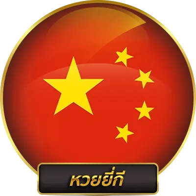 หวยยี่กี่ by หวยชัวร์100